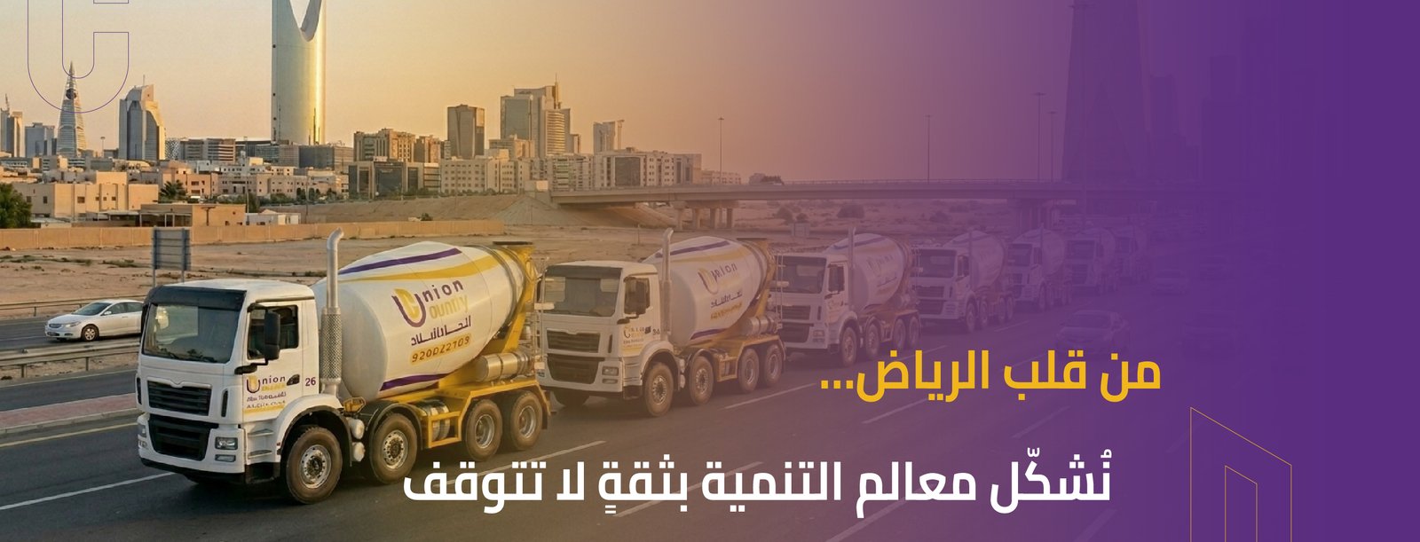اتحاد البلاد للخرسانة الجاهزة