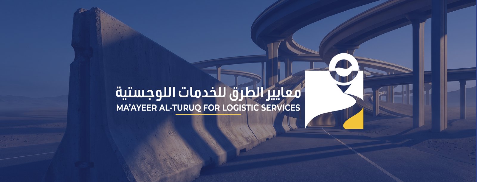 معايير الطرق للخدمات اللوجستية
