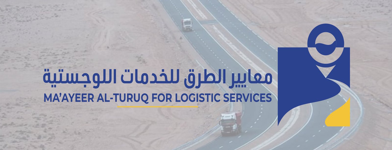 معايير الطرق للخدمات اللوجستية